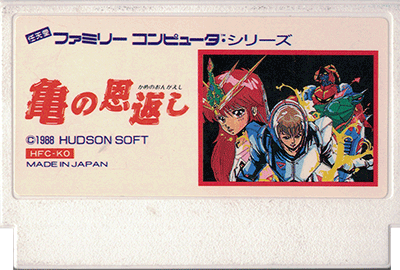 Kame no Ongaeshi: Urashima Densetsu cartridge image